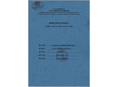廣州大學(xué)-型檢報告”