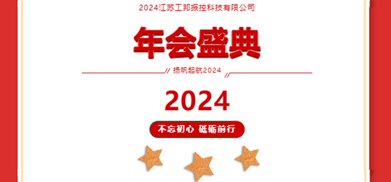 年會盛典|2024攜手并進，砥礪前行
