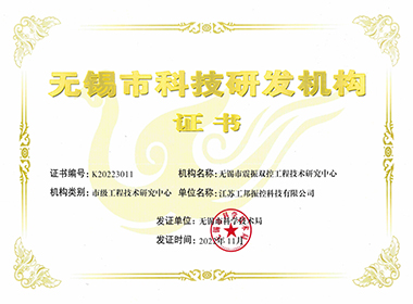 無錫市工程技術(shù)中心證書”
