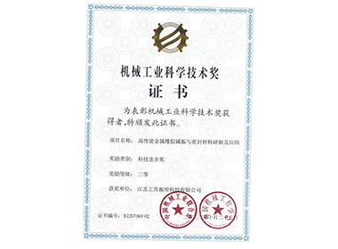 機械工業(yè)科學技術獎”